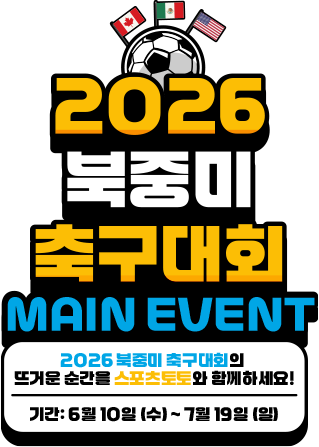 2026 북중미 축구대회