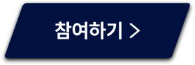 참여하기
