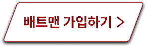 베트맨 가입하기